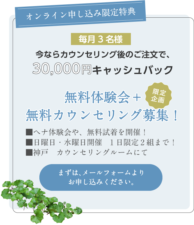 今ならカウンセリング後のご注文で、30,000円キャッシュバック