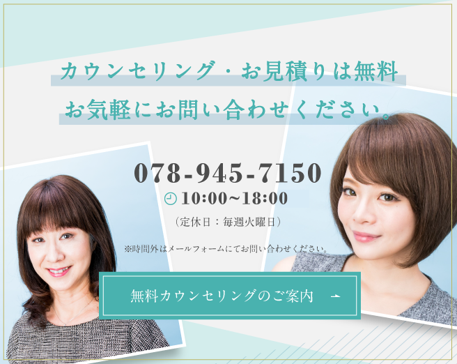 カウンセリング・お見積りは無料 お気軽にお問い合わせください。