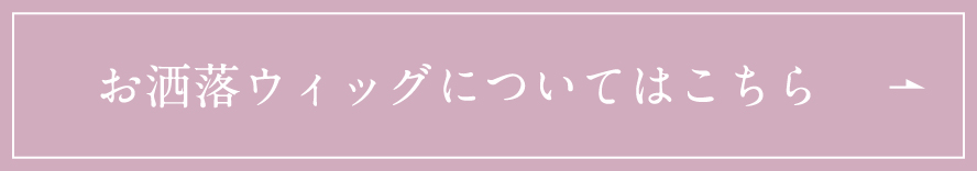 お洒落ウィッグについてはこちら