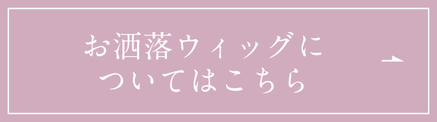 お洒落ウィッグについてはこちら