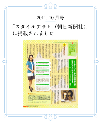 2011. 10月号 「スタイルアサヒ（朝日新聞社）」に掲載されました