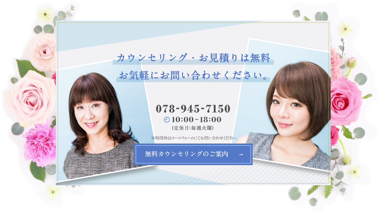カウンセリング・お見積りは無料 お気軽にお問い合わせください。