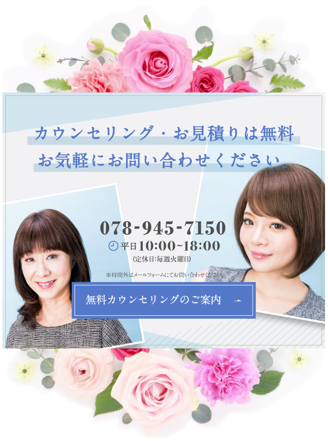 カウンセリング・お見積りは無料 お気軽にお問い合わせください。