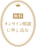 無料オンライン相談に申し込む