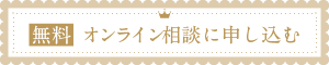無料オンライン相談に申し込む