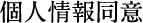 個人情報同意