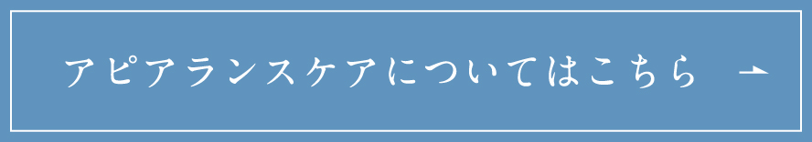 アピアランスケアについてはこちら