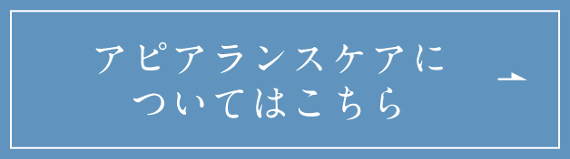アピアランスケアについてはこちら