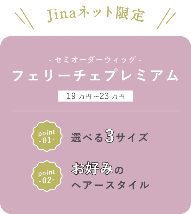 Jinaネット限定 セミオーダーウィッグ フェリーチェプレミアム