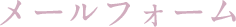 メールフォーム