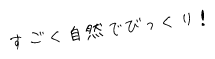 すごく自然な感じでびっくり！